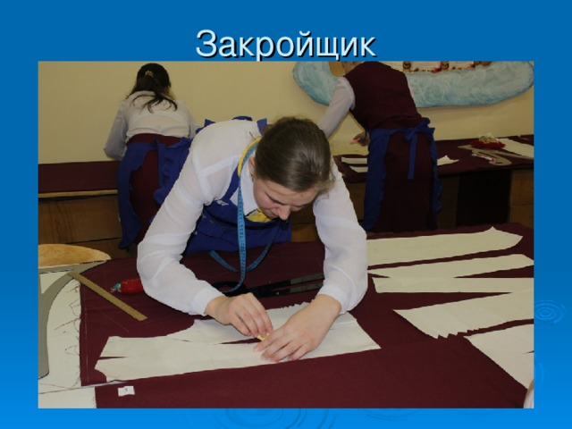 Закройщик   