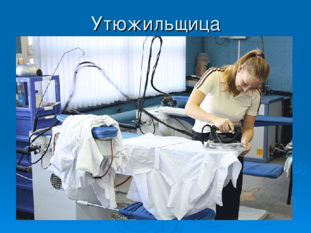 Утюжильщица   