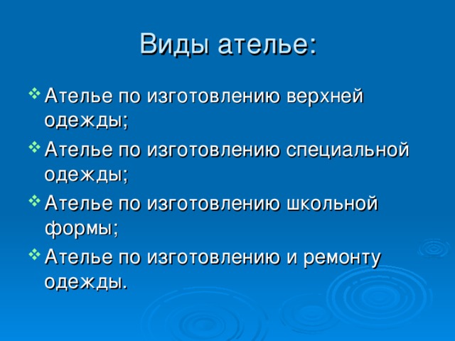 Виды ателье: Ателье по изготовлению верхней одежды; Ателье по изготовлению специальной одежды; Ателье по изготовлению школьной формы; Ателье по изготовлению и ремонту одежды.  