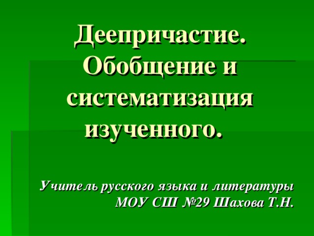 Обобщение и систематизация изученного о частях речи 3 класс презентация