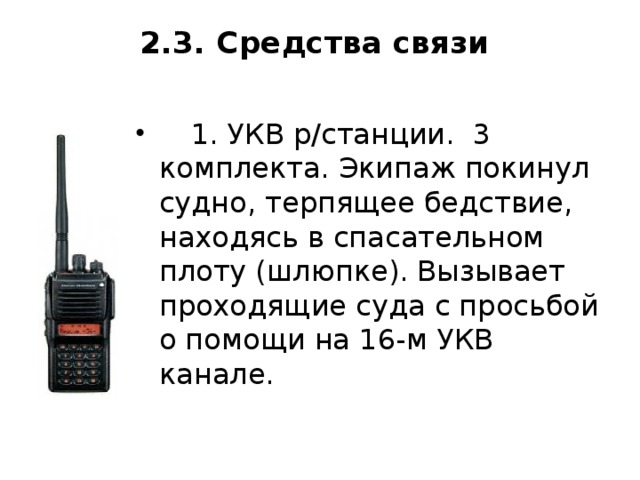 Укв на судах. Аварийные УКВ радиостанции. УКВ диапазон радиостанции. УКВ на судне. УКВ радиостанция спасательных средств.