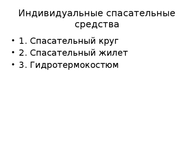 Индивидуальные спасательные средства 1. Спасательный круг 2. Спасательный жилет 3. Гидротермокостюм 