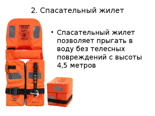 2. Спасательный жилет   Спасательный жилет позволяет прыгать в воду без телесных повреждений с высоты 4,5 метров 