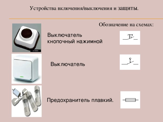 Кнопочный предохранитель устройство