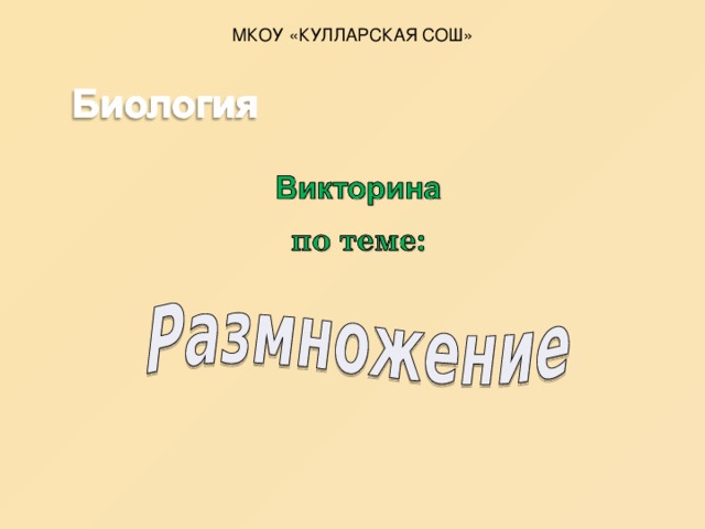 размножение организмов презентация 10 класс