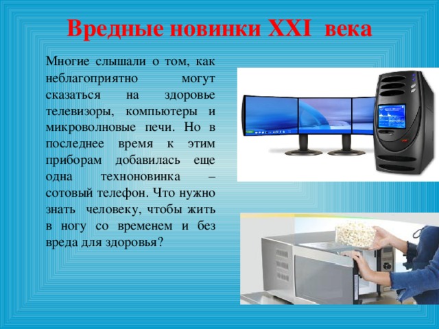 Вред мобильных телефонов