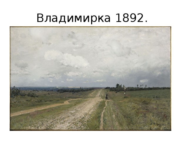 Владимирка 1892. Владимирка это скорбный путь по которому испокон веков шли каторжане в Сибирь. Проанализируйте произведение 