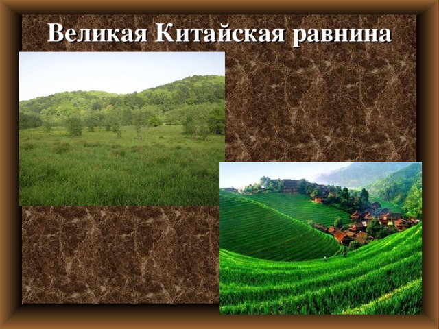  Великая Китайская равнина   