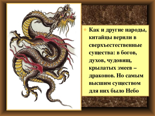 Как называется существо представленное на изображении вспомни как оно связано с верованиями китайцев