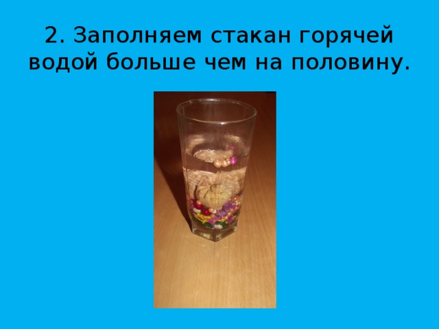 2. Заполняем стакан горячей водой больше чем на половину.    
