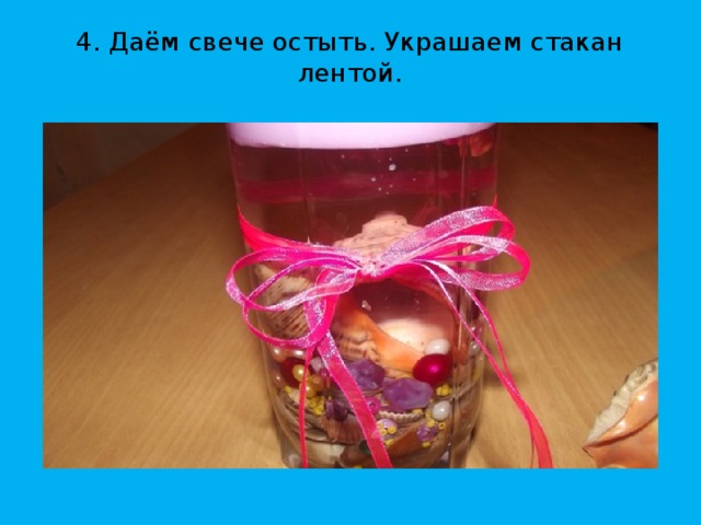 4. Даём свече остыть. Украшаем стакан лентой.    