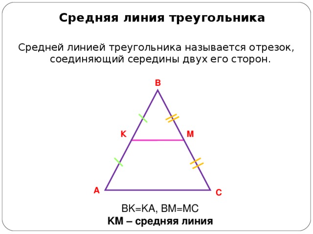 Средняя линия треугольника Средней линией треугольника называется отрезок, соединяющий середины двух его сторон. В К М А С BK=KA, BM=MC KM – средняя линия 