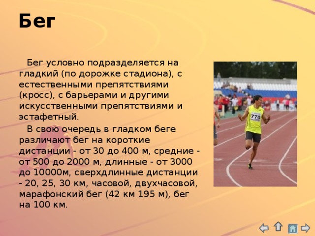 Не относится к бегу с естественными препятствиями