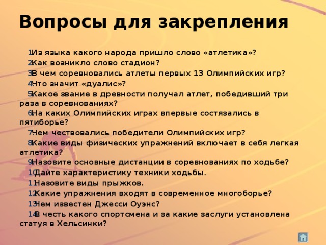 Business victory. Слово чемпион. Из какого языка пришло слово атлетика. Откуда пришло слово. Значение слова чемпион.