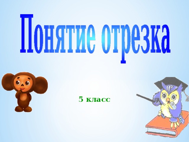  5 класс  