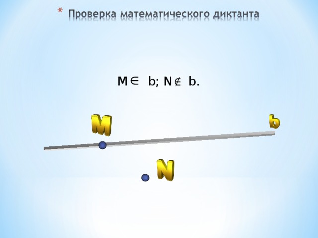 М b; N b. 