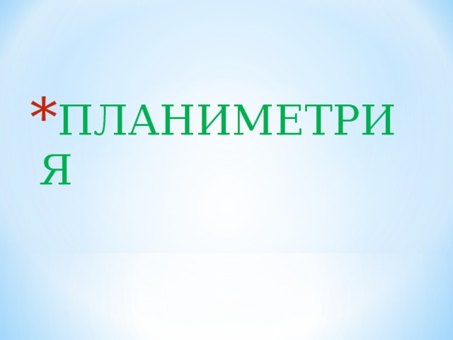 ПЛАНИМЕТРИЯ 