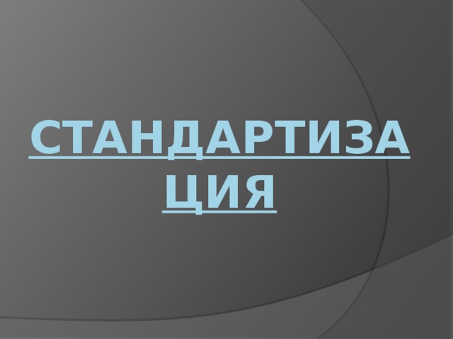 сТАНДАРТИЗАЦИЯ 