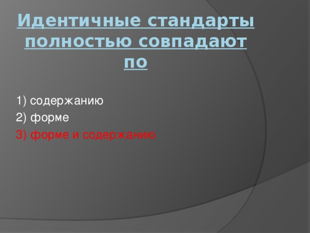 Идентичные стандарты полностью совпадают по   1) содержанию 2) форме 3) форме и содержанию 