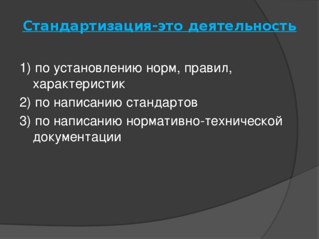 Стандартизация-это деятельность   1) по установлению норм, правил, характеристик 2) по написанию стандартов 3) по написанию нормативно-технической документации 