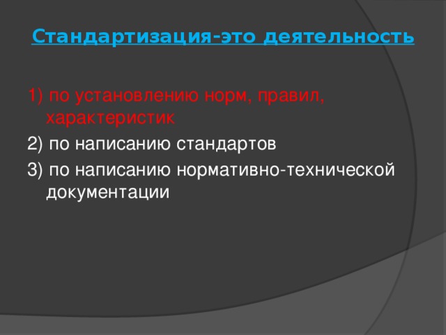 Стандартизация-это деятельность   1) по установлению норм, правил, характеристик 2) по написанию стандартов 3) по написанию нормативно-технической документации 