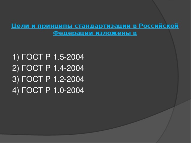 Цели и принципы стандартизации в Российской Федерации изложены в   1) ГОСТ Р 1.5-2004 2) ГОСТ Р 1.4-2004 3) ГОСТ Р 1.2-2004 4) ГОСТ Р 1.0-2004 