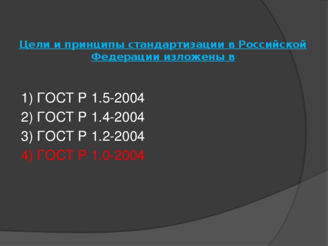 Цели и принципы стандартизации в Российской Федерации изложены в   1) ГОСТ Р 1.5-2004 2) ГОСТ Р 1.4-2004 3) ГОСТ Р 1.2-2004 4) ГОСТ Р 1.0-2004 