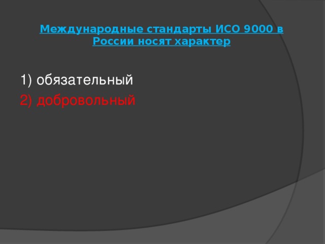 Международные стандарты ИСО 9000 в России носят характер   1) обязательный 2) добровольный 