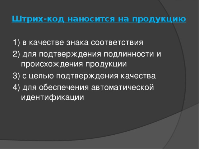 Штрих-код наносится на продукцию   1) в качестве знака соответствия 2) для подтверждения подлинности и происхождения продукции 3) с целью подтверждения качества 4) для обеспечения автоматической идентификации   