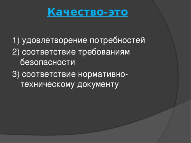 Качество-это   1) удовлетворение потребностей 2) соответствие требованиям безопасности 3) соответствие нормативно-техническому документу 