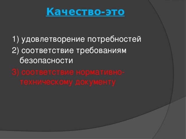 Качество-это   1) удовлетворение потребностей 2) соответствие требованиям безопасности 3) соответствие нормативно-техническому документу 