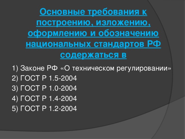 Основные требования к построению, изложению, оформлению и обозначению национальных стандартов РФ содержаться в    1) Законе РФ «О техническом регулировании» 2) ГОСТ Р 1.5-2004 3) ГОСТ Р 1.0-2004 4) ГОСТ Р 1.4-2004 5) ГОСТ Р 1.2-2004 