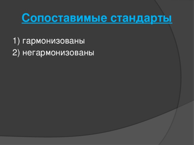 Сопоставимые стандарты   1) гармонизованы 2) негармонизованы   