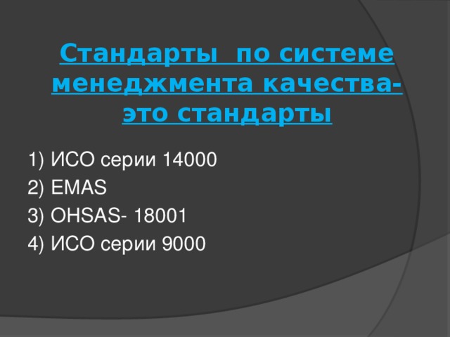 Стандарты по системе менеджмента качества- это стандарты   1) ИСО серии 14000 2) EMAS 3) OHSAS- 18001 4) ИСО серии 9000   