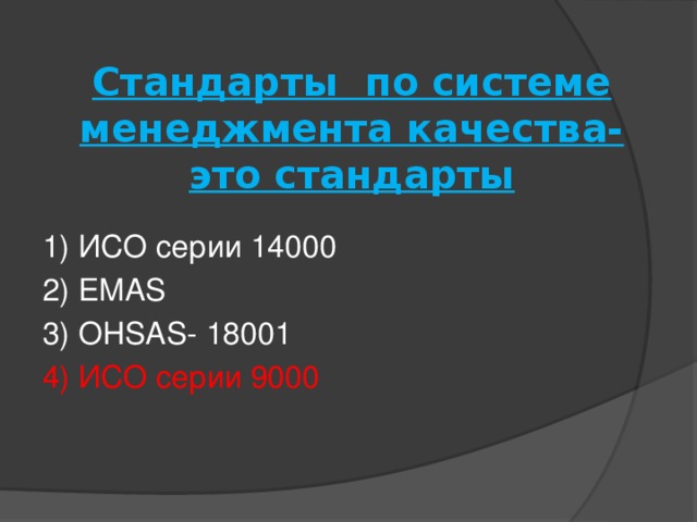 Стандарты по системе менеджмента качества- это стандарты   1) ИСО серии 14000 2) EMAS 3) OHSAS- 18001 4) ИСО серии 9000   