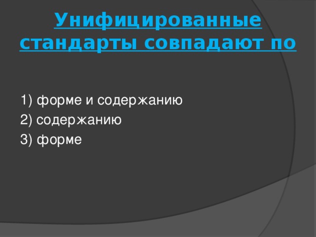 Унифицированные стандарты совпадают по   1) форме и содержанию 2) содержанию 3) форме 