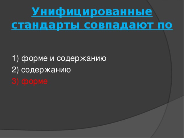 Унифицированные стандарты совпадают по   1) форме и содержанию 2) содержанию 3) форме 