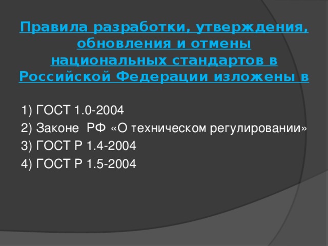 Правила разработки, утверждения, обновления и отмены национальных стандартов в Российской Федерации изложены в   1) ГОСТ 1.0-2004 2) Законе РФ «О техническом регулировании» 3) ГОСТ Р 1.4-2004 4) ГОСТ Р 1.5-2004 