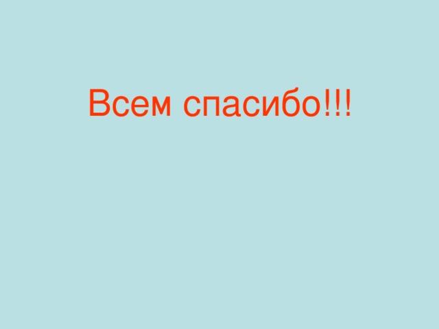 Всем спасибо!!! 