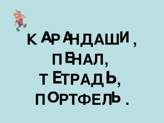  К Р НДАШ , П НАЛ, Т ТРАД , П РТФЕЛ . 