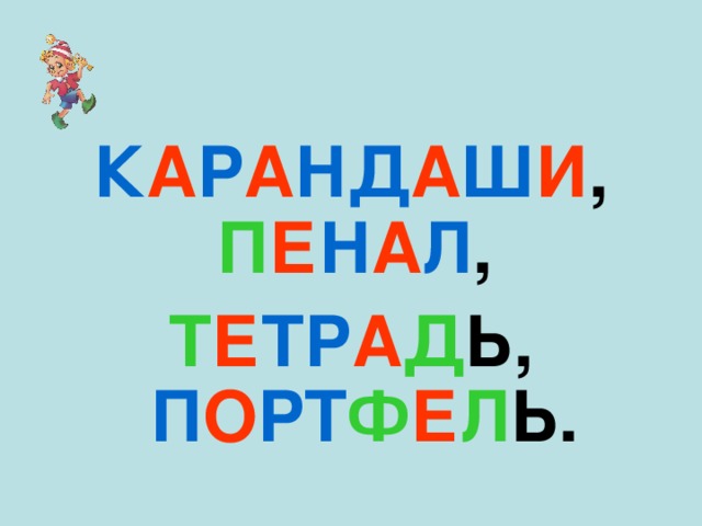К А Р А НД А Ш И , П Е Н А Л , Т Е ТР А Д Ь, П О РТ Ф Е Л Ь. 