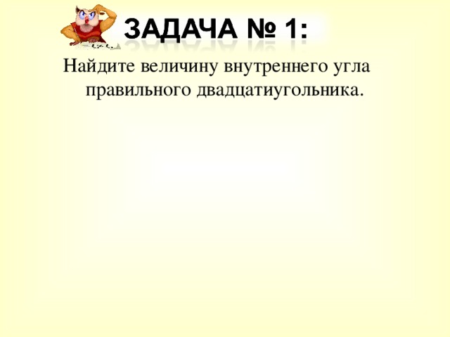 Найдите величину внутреннего угла правильного двадцатиугольника. 