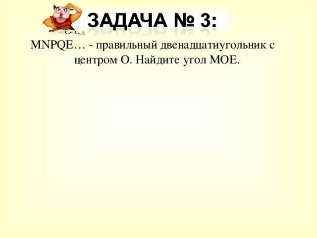 MNPQE… - правильный двенадцатиугольник с центром О. Найдите угол MOE . 