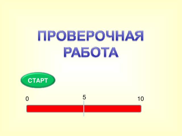СТАРТ 5 0 10 