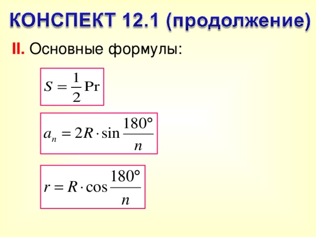 II. Основные формулы: 