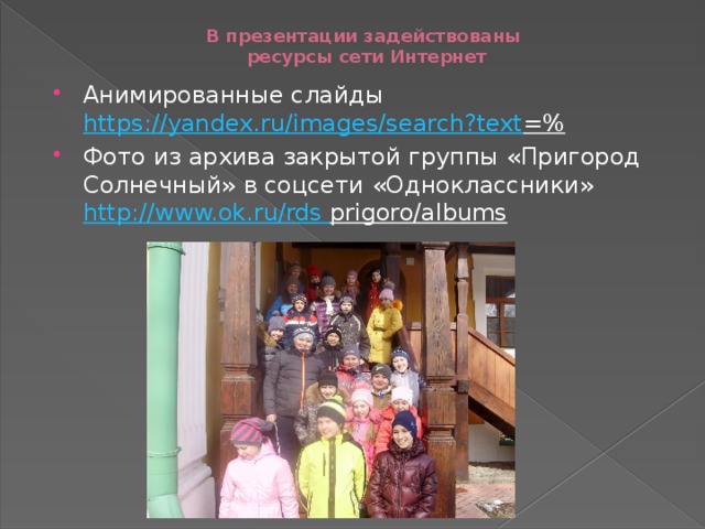 В презентации задействованы  ресурсы сети Интернет