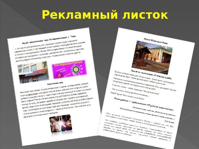 Рекламный листок