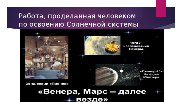Работа, проделанная человеком по освоению Солнечной системы 