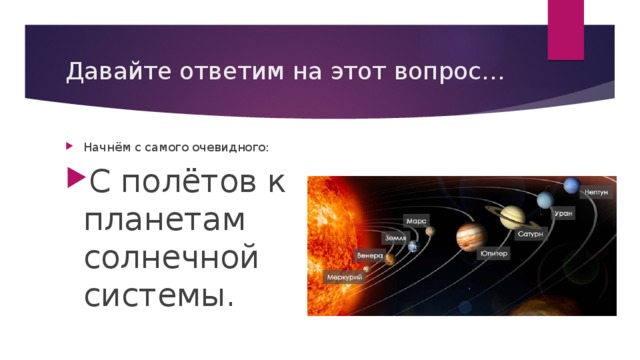 Давайте ответим на этот вопрос… Начнём с самого очевидного: С полётов к планетам солнечной системы. 