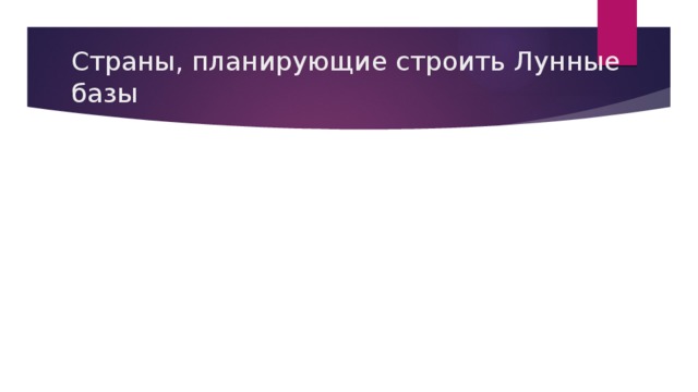 Страны, планирующие строить Лунные базы 